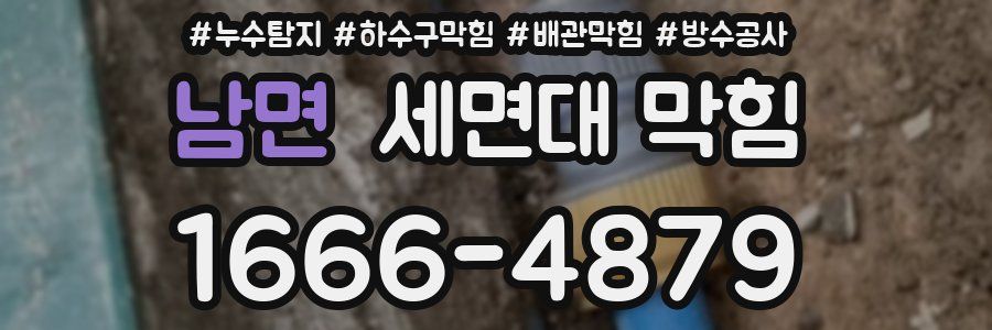 남면 세면대 막힘