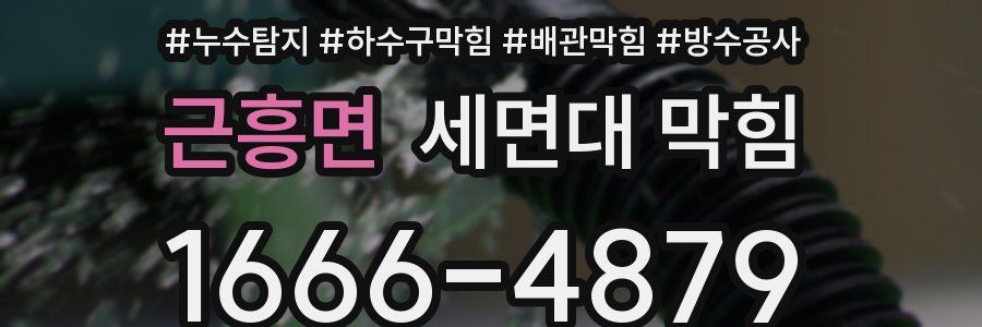 근흥면 세면대 막힘