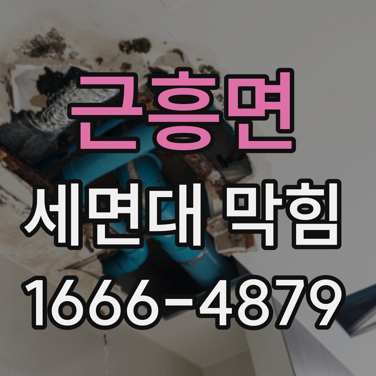 근흥면 세면대 막힘
