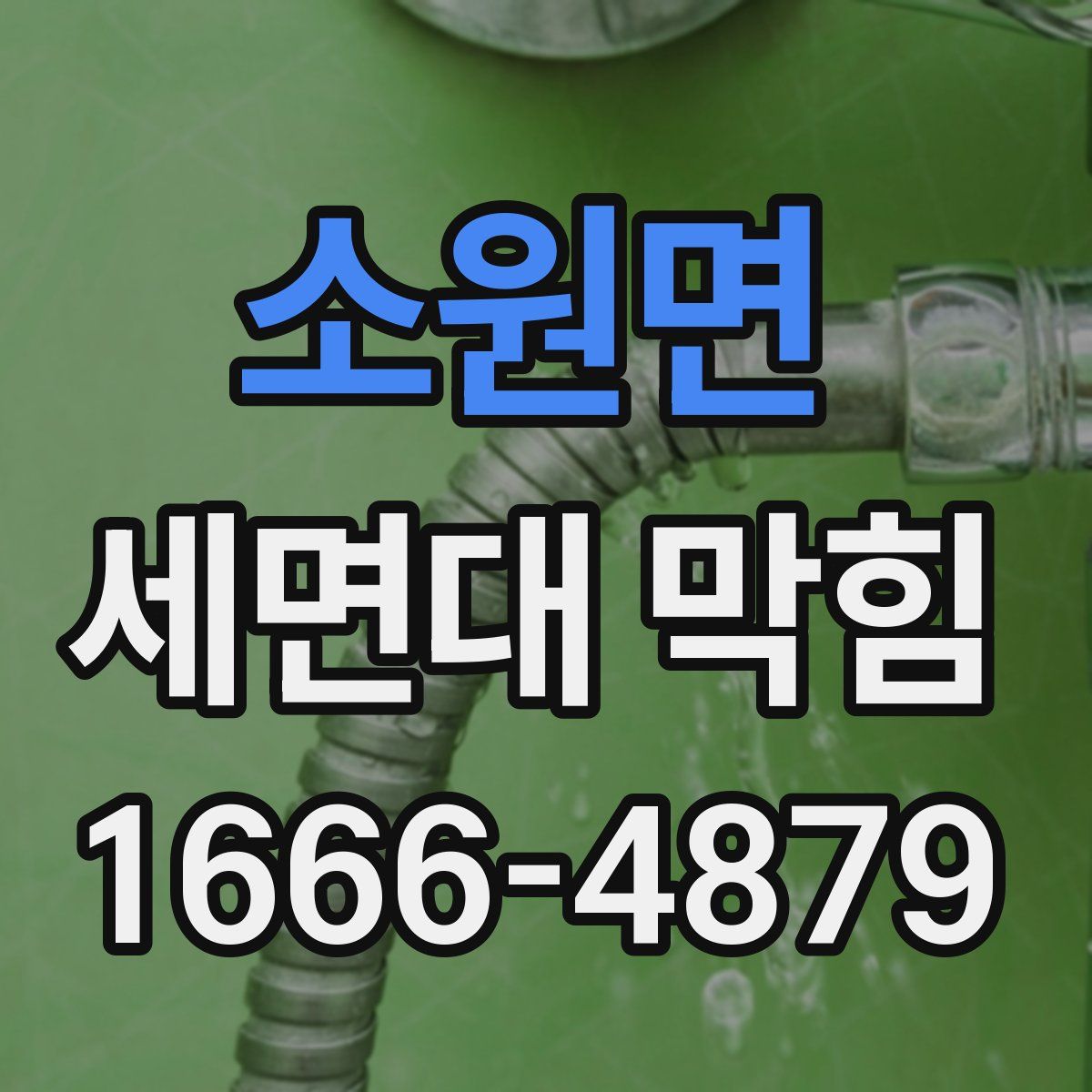 소원면 세면대 막힘