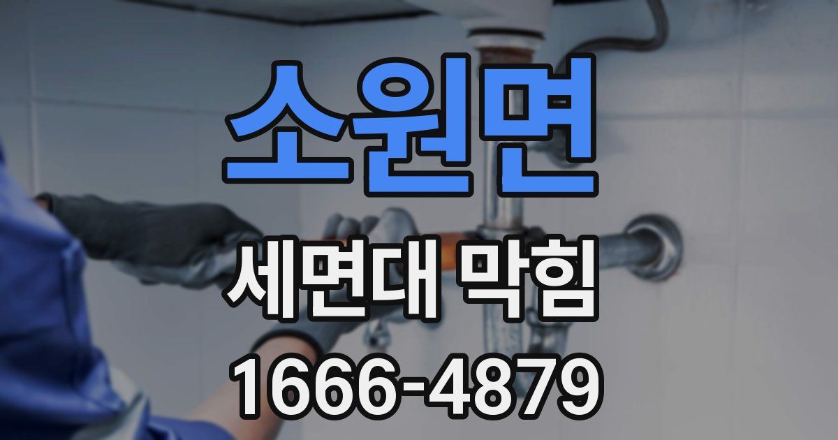 소원면 세면대 막힘