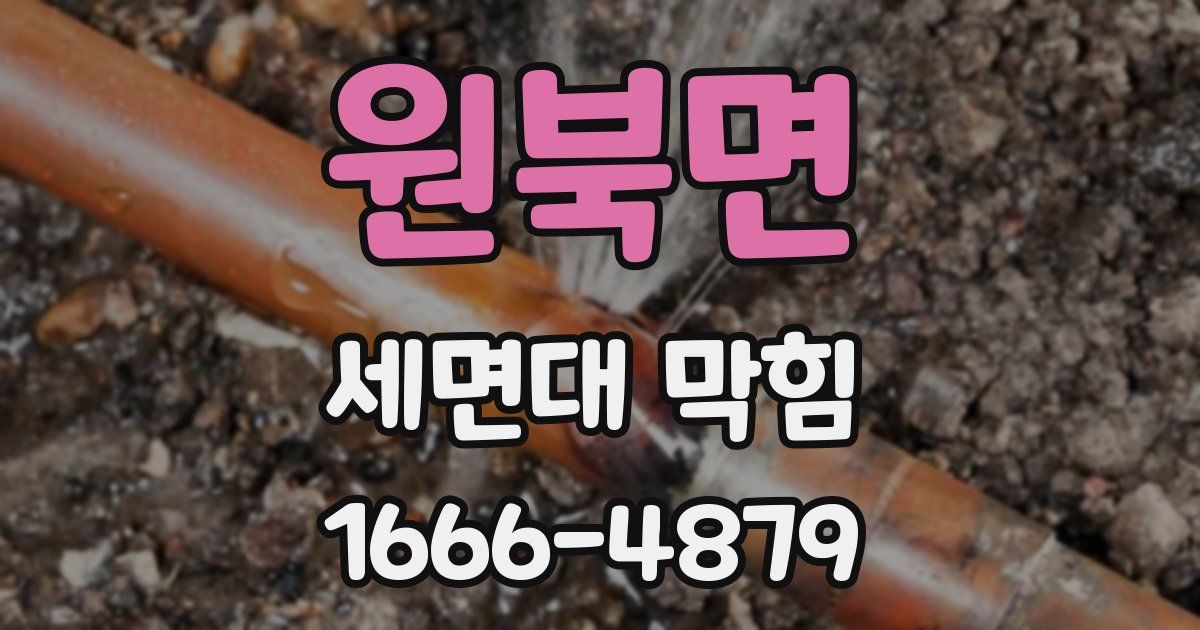 원북면 세면대 막힘