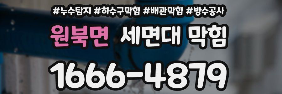 원북면 세면대 막힘