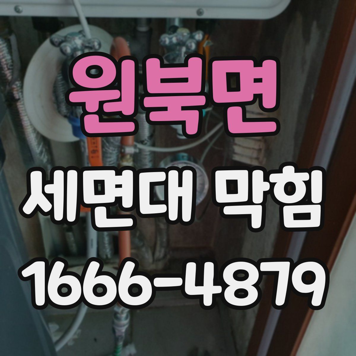 원북면 세면대 막힘