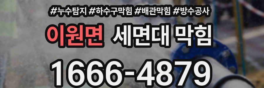 이원면 세면대 막힘