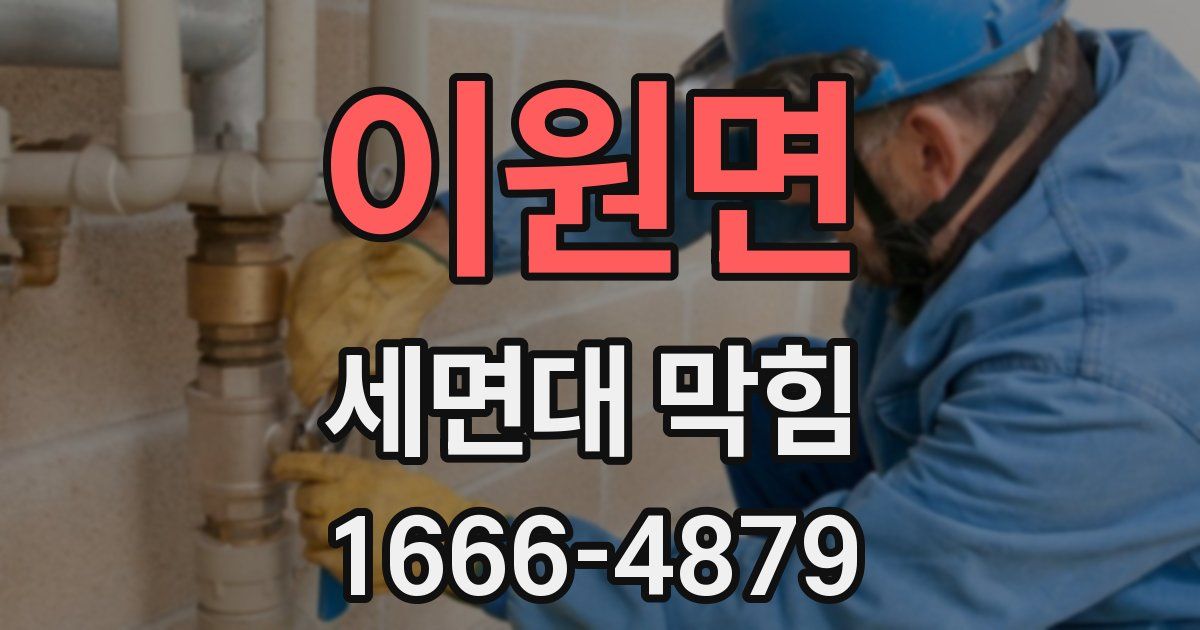 이원면 세면대 막힘