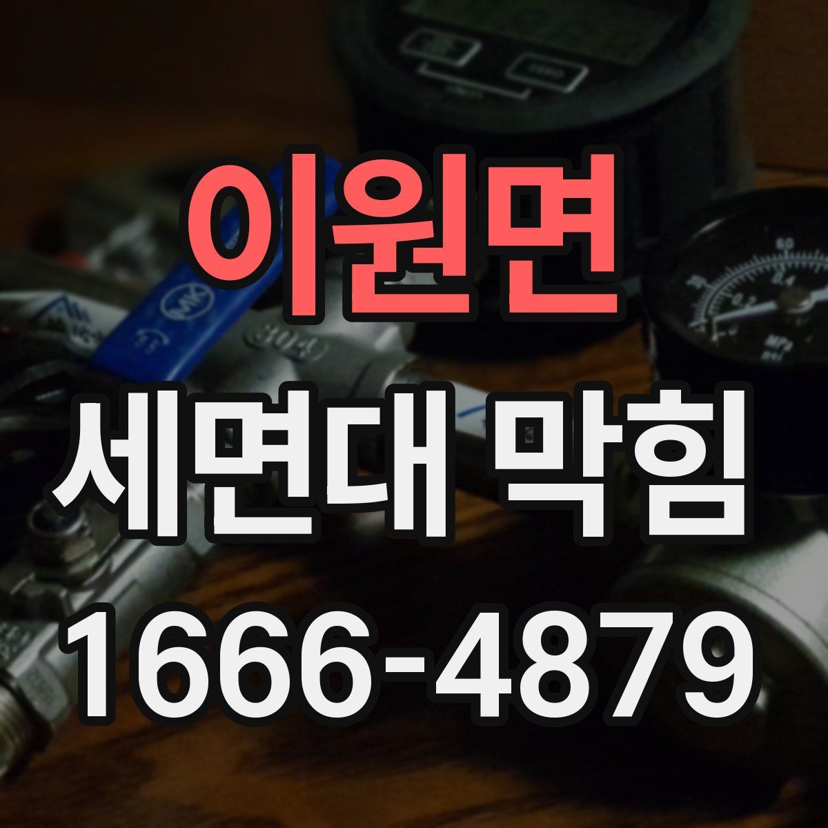 이원면 세면대 막힘