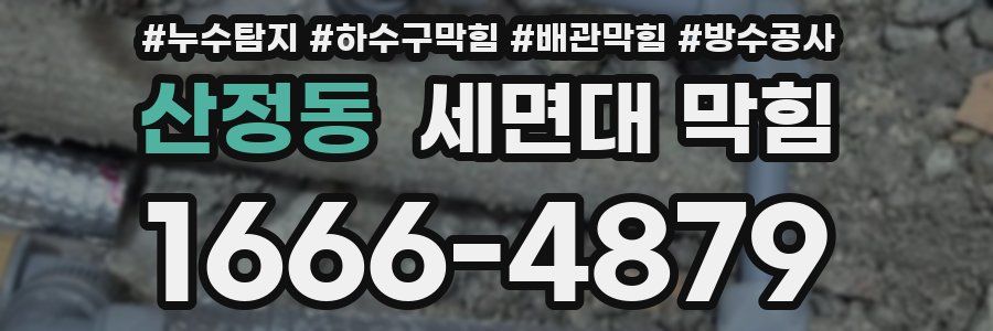 산정동 세면대 막힘