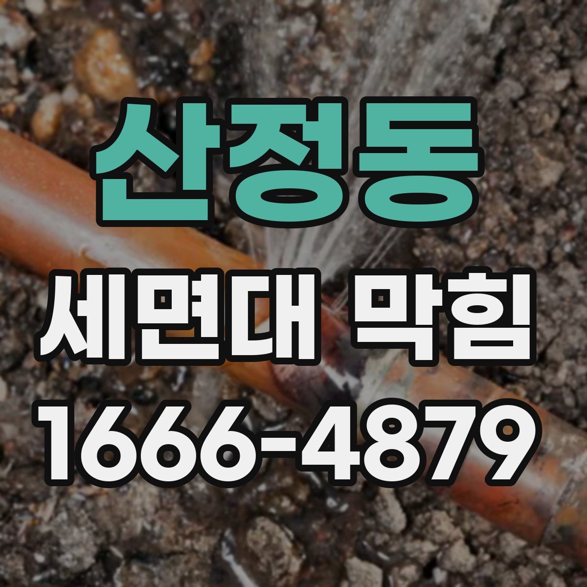 산정동 세면대 막힘