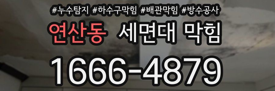 연산동 세면대 막힘