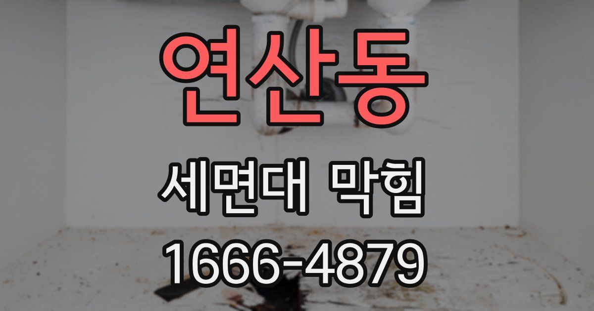연산동 세면대 막힘