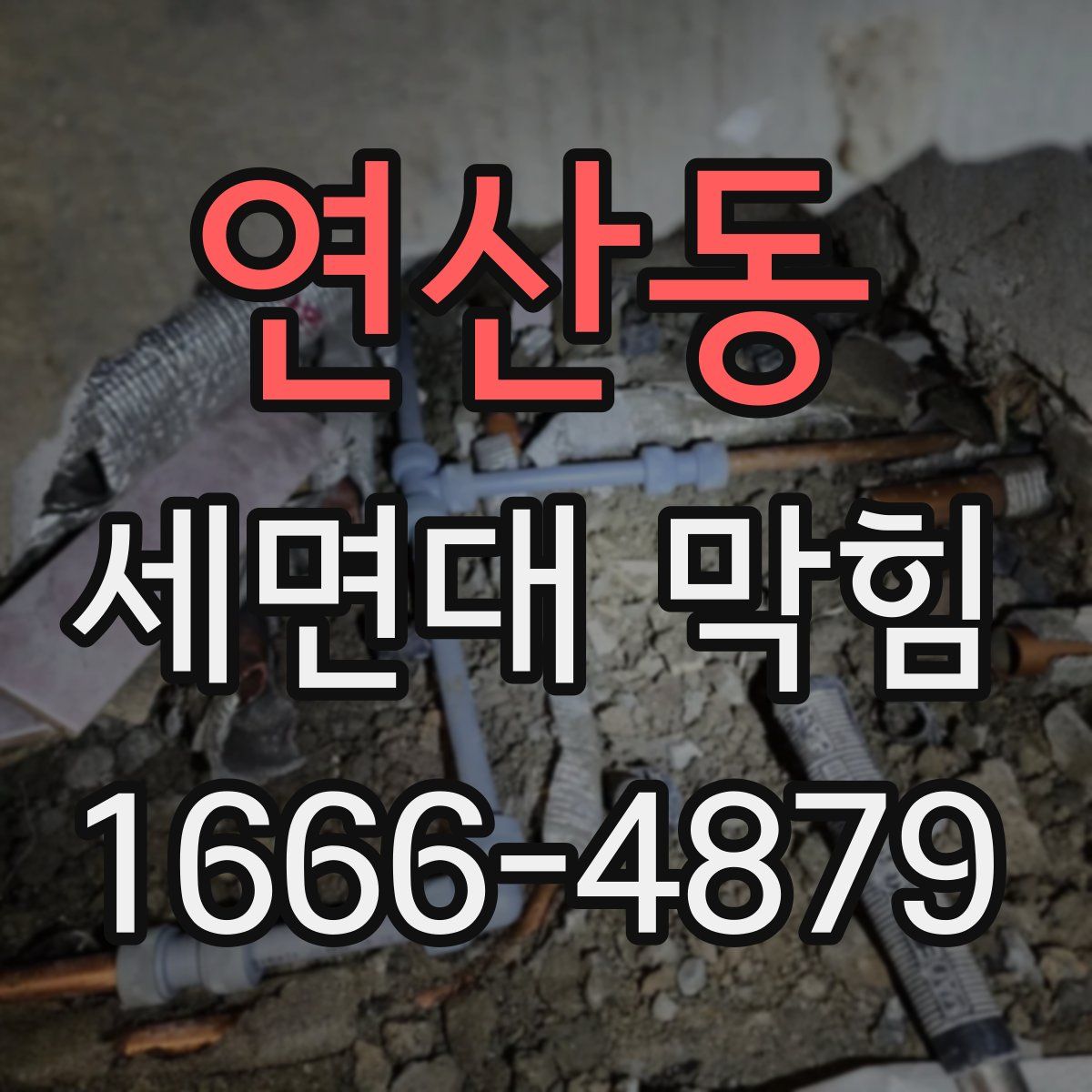 연산동 세면대 막힘