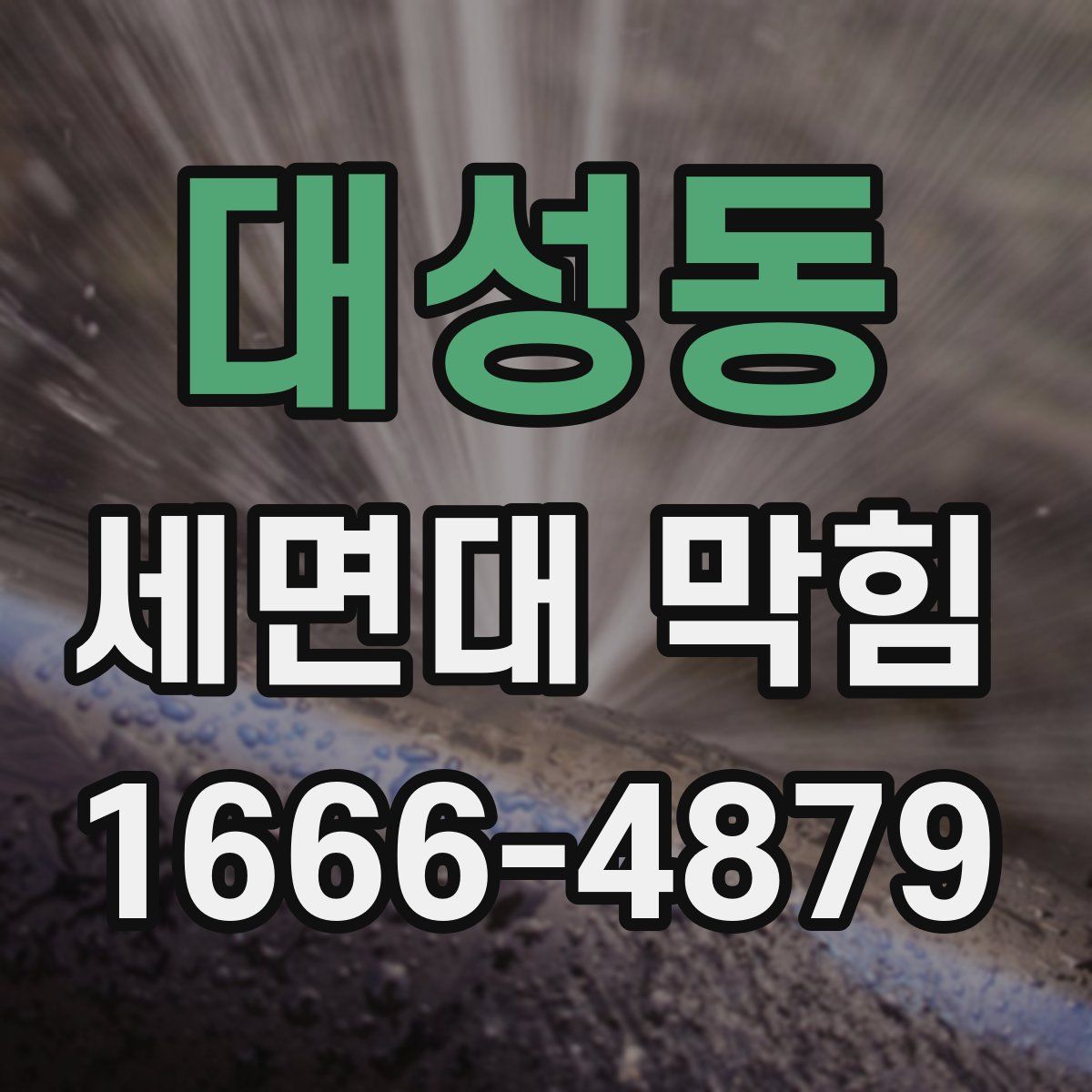 대성동 세면대 막힘