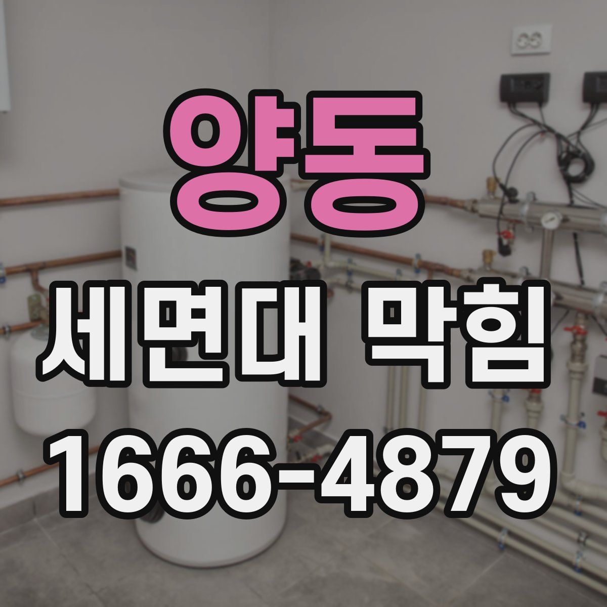 양동 세면대 막힘