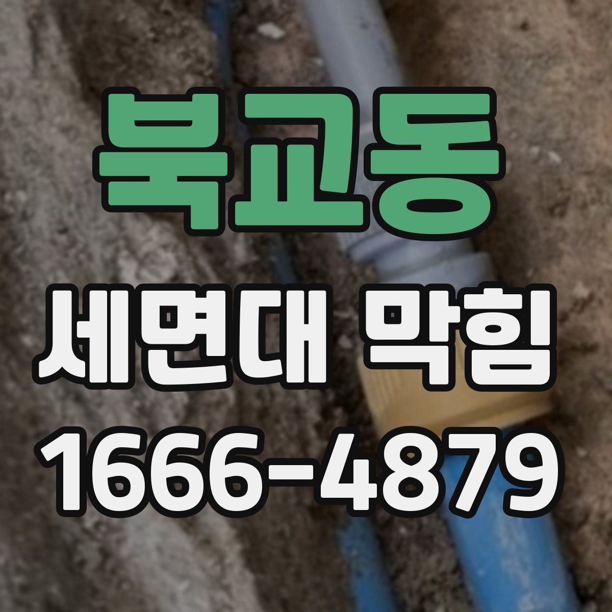 북교동 세면대 막힘