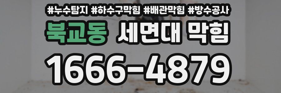 북교동 세면대 막힘