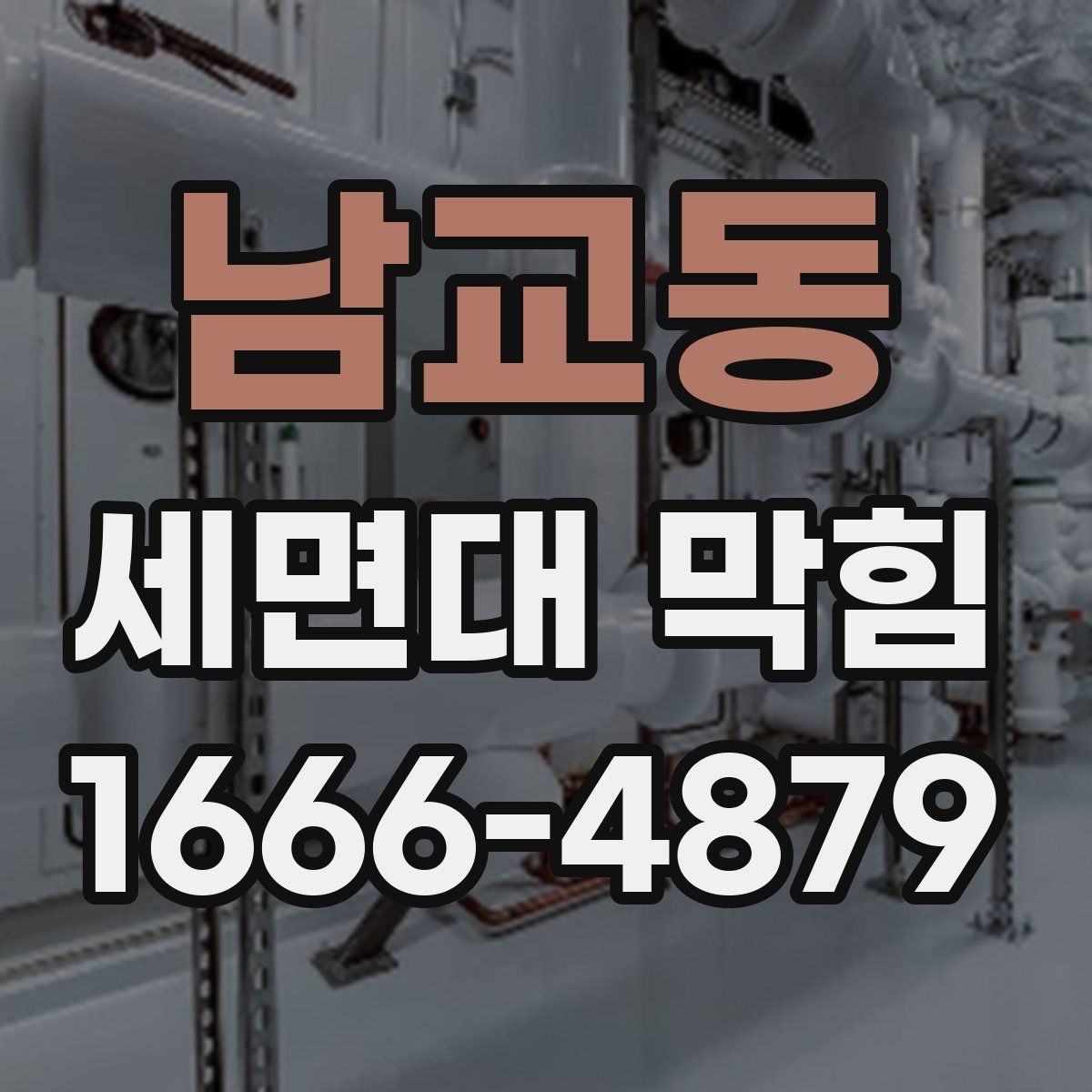 남교동 세면대 막힘