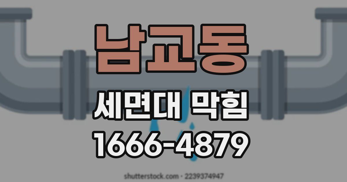 남교동 세면대 막힘