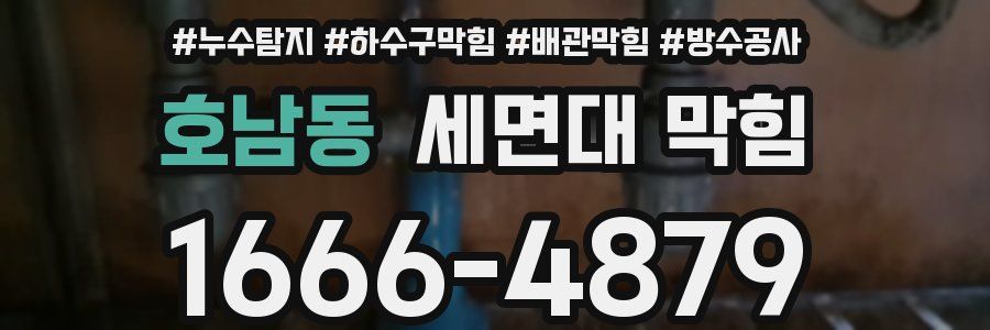 호남동 세면대 막힘
