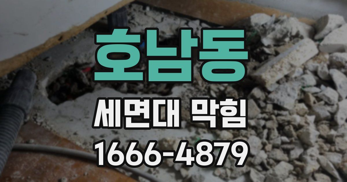호남동 세면대 막힘