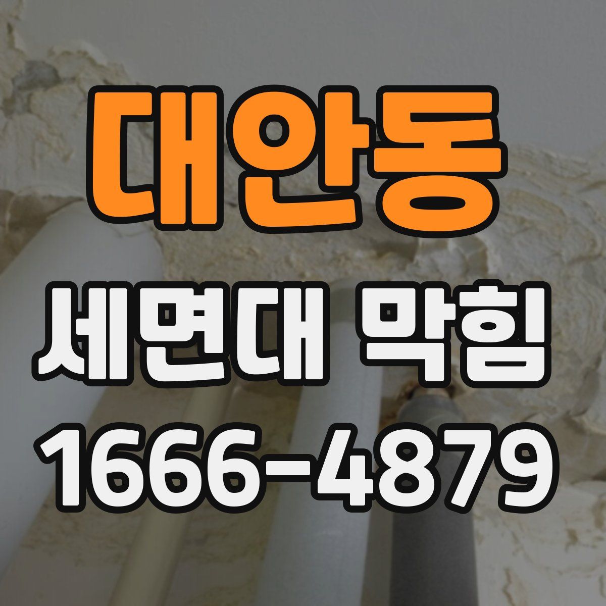 대안동 세면대 막힘