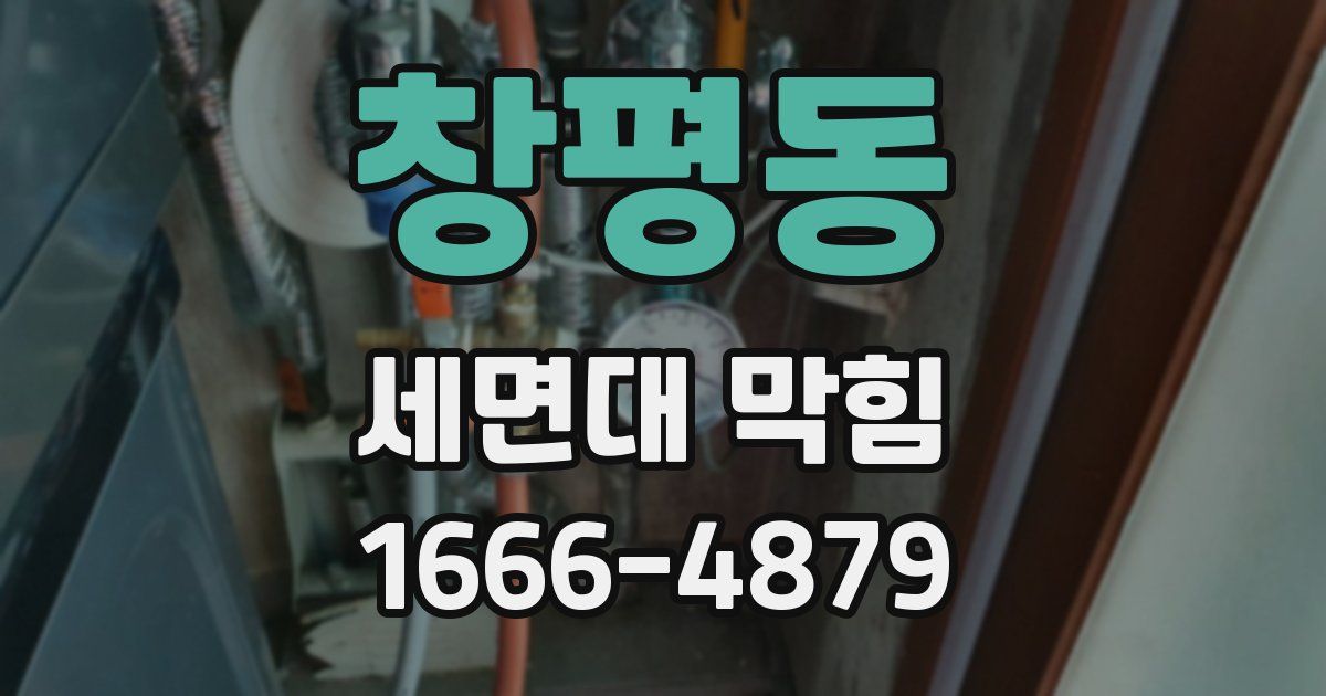 창평동 세면대 막힘