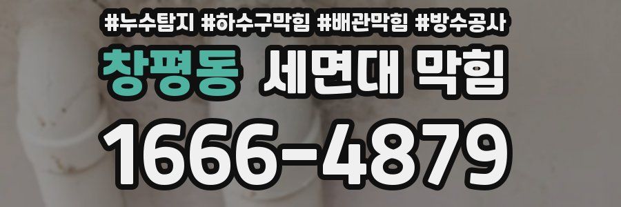 창평동 세면대 막힘