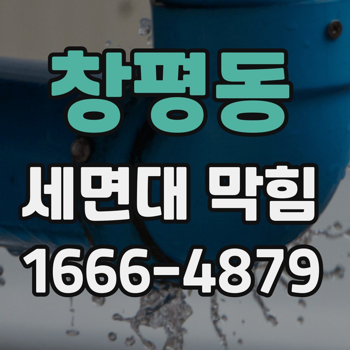 창평동 세면대 막힘
