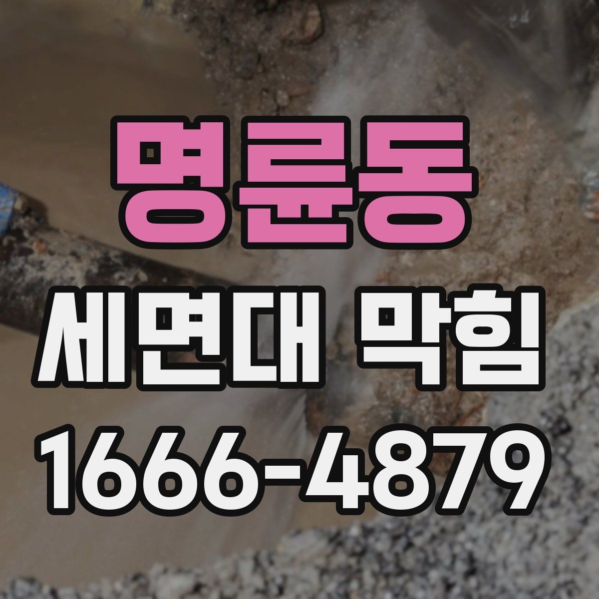 명륜동 세면대 막힘 배수관 연결부에서 새는지 확인하기