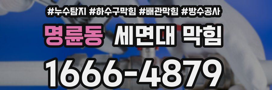 명륜동 세면대 막힘