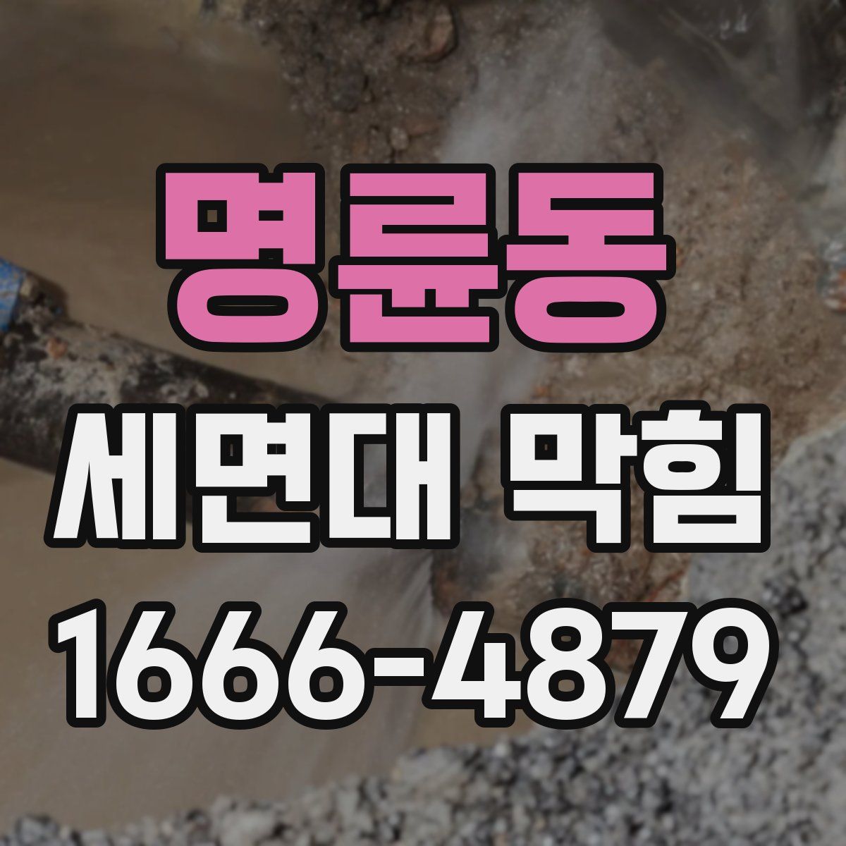 명륜동 세면대 막힘