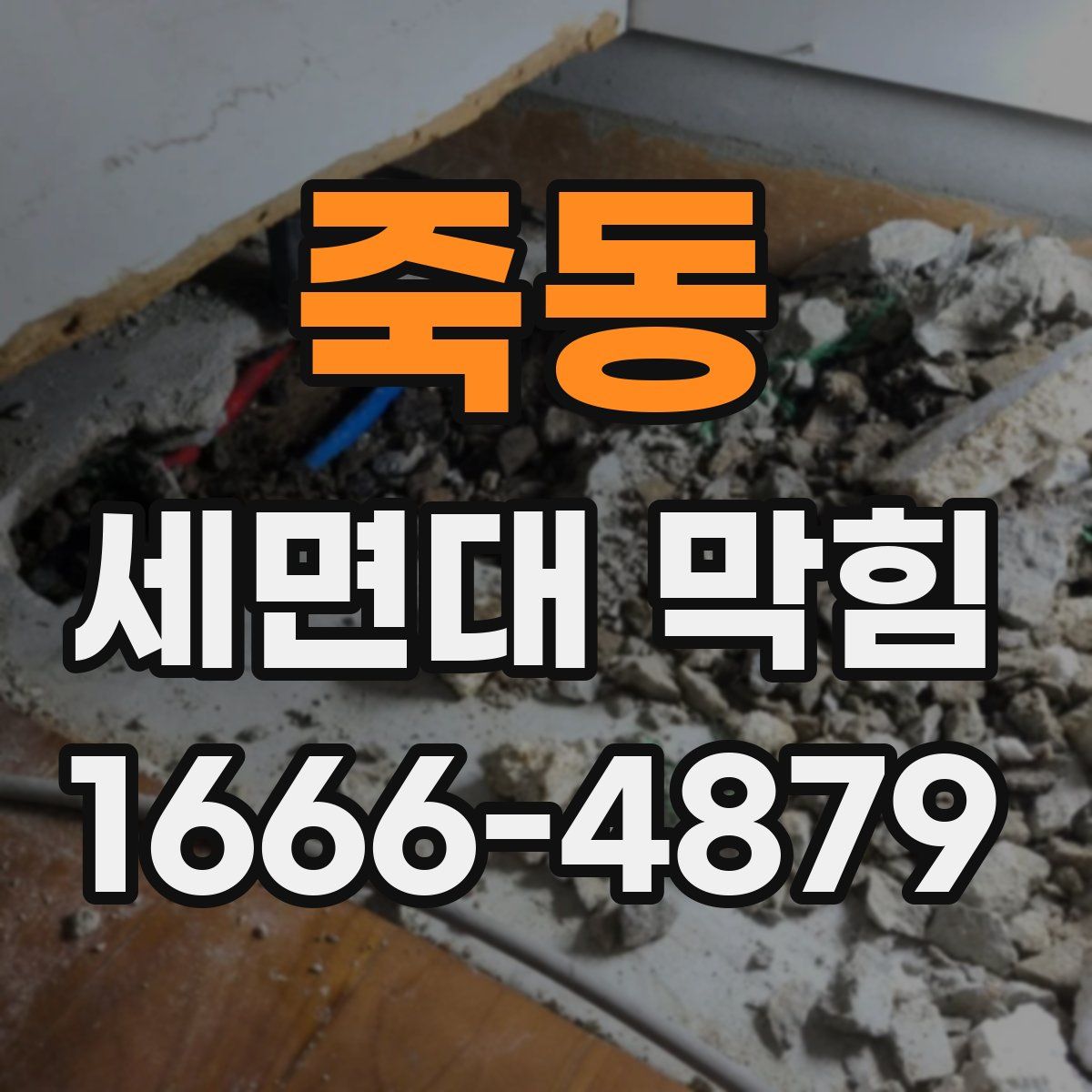 죽동 세면대 막힘