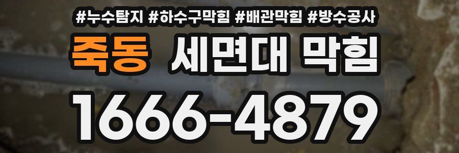 죽동 세면대 막힘