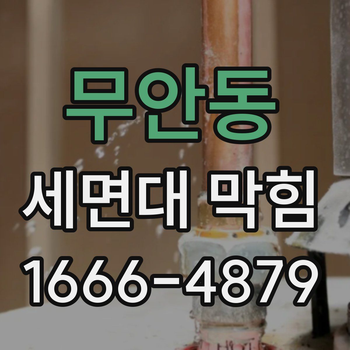 무안동 세면대 막힘
