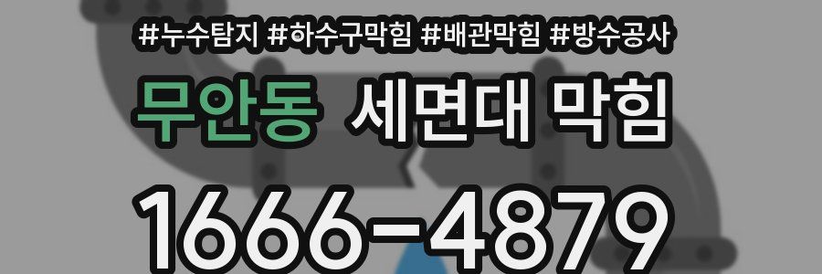 무안동 세면대 막힘