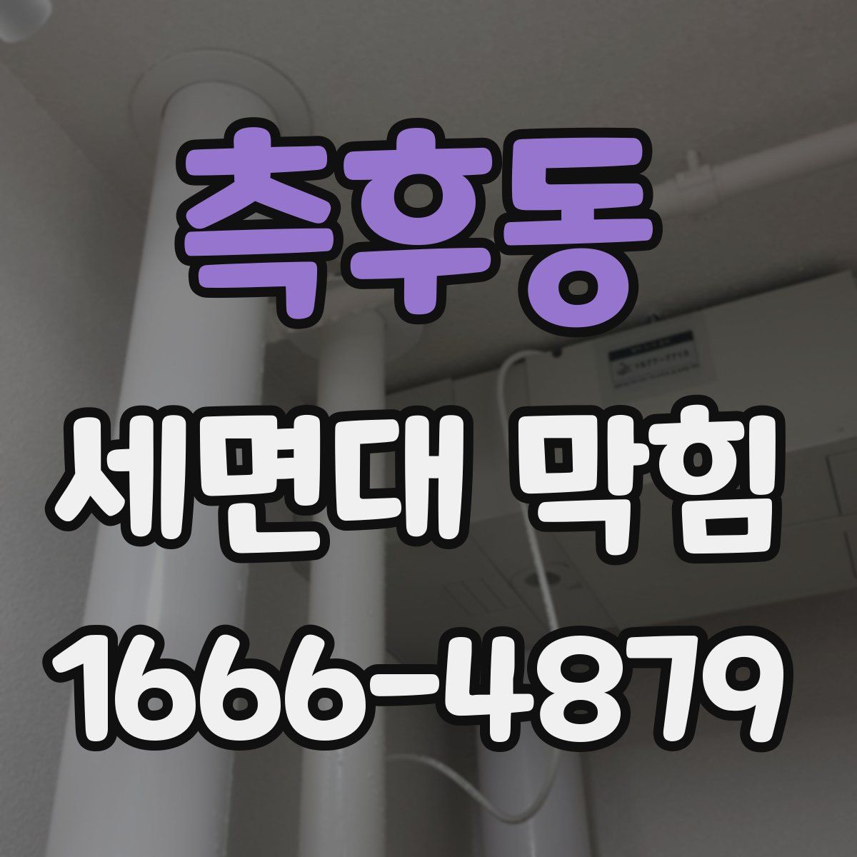 측후동 세면대 막힘
