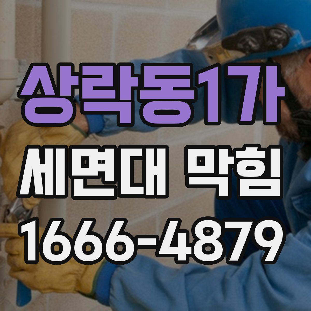상락동1가 세면대 막힘