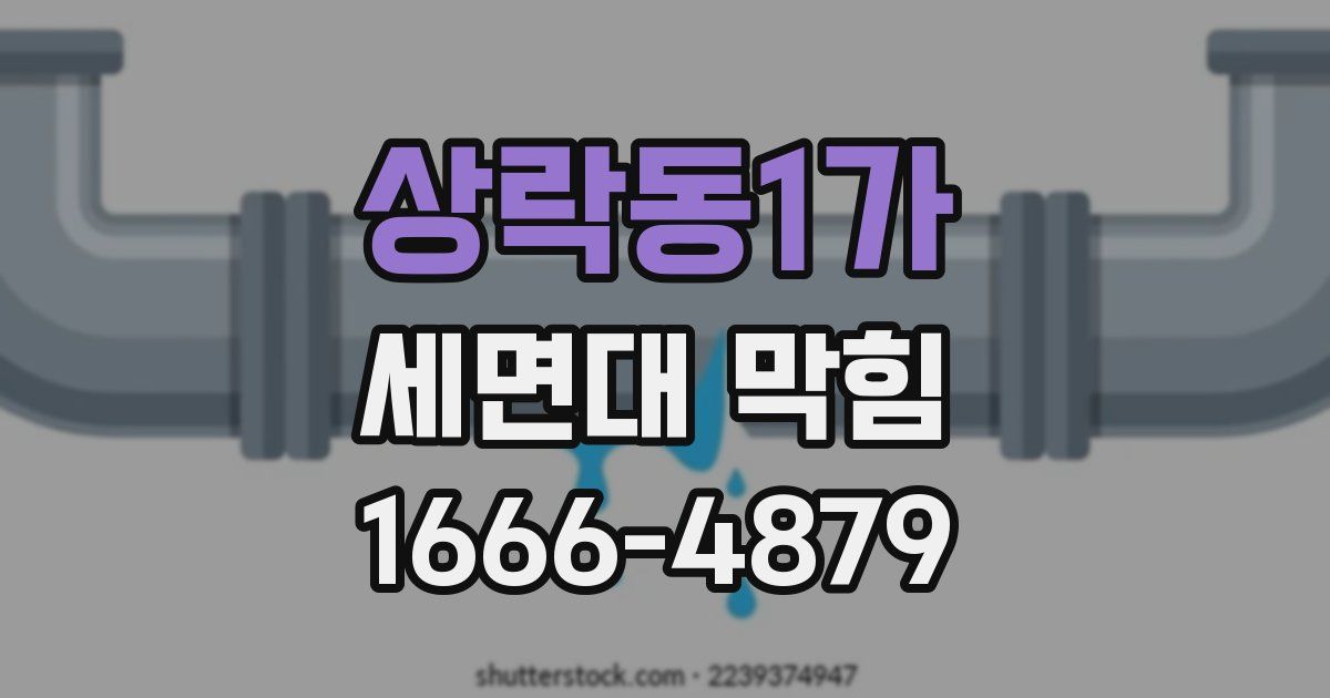 상락동1가 세면대 막힘