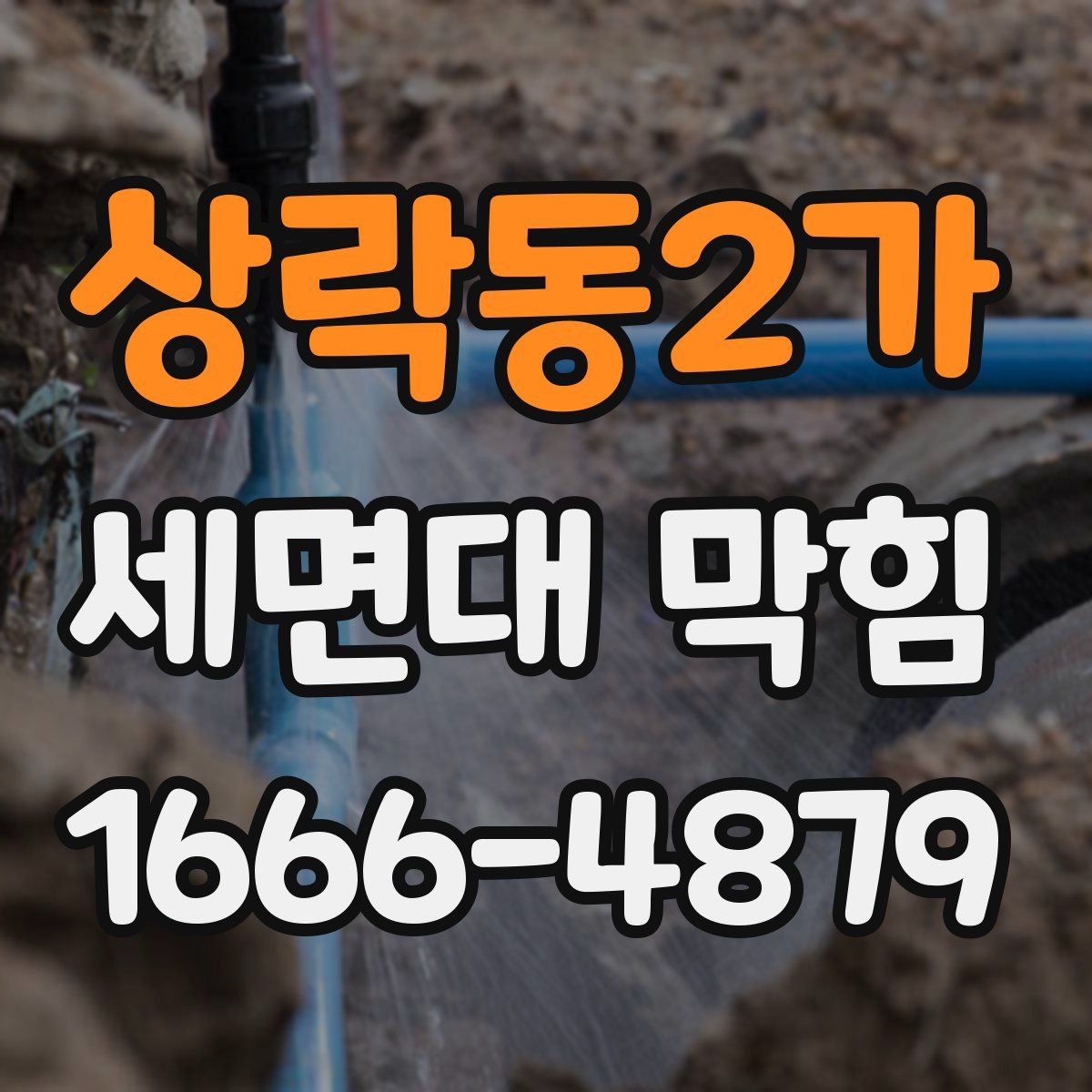 상락동2가 세면대 막힘