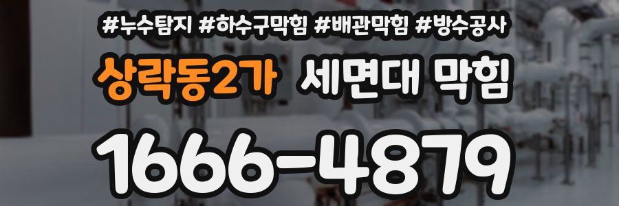 상락동2가 세면대 막힘