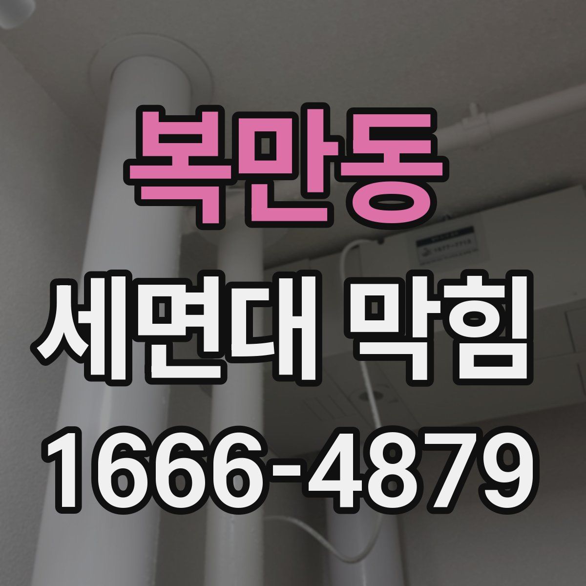 복만동 세면대 막힘