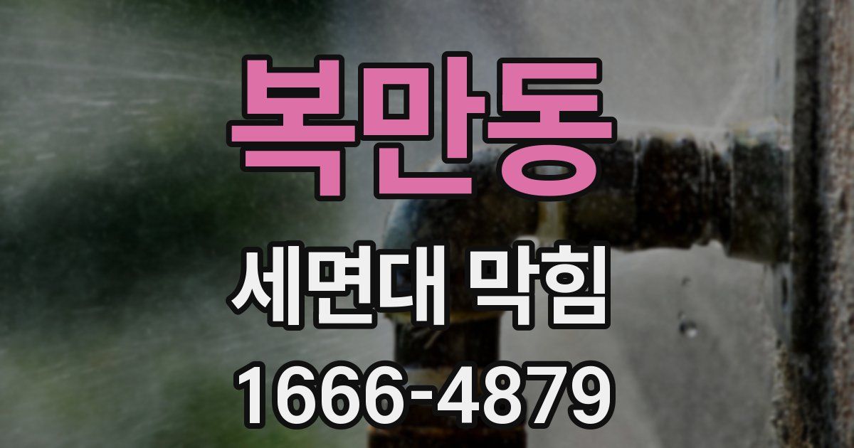복만동 세면대 막힘