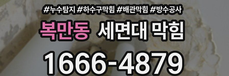 복만동 세면대 막힘