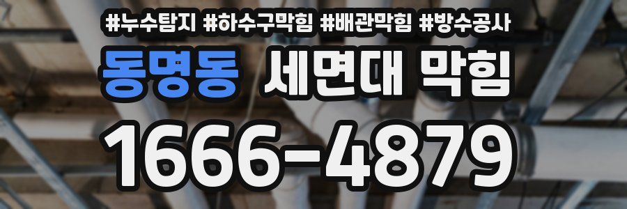 동명동 세면대 막힘