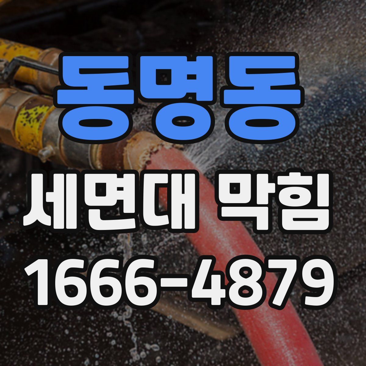 동명동 세면대 막힘