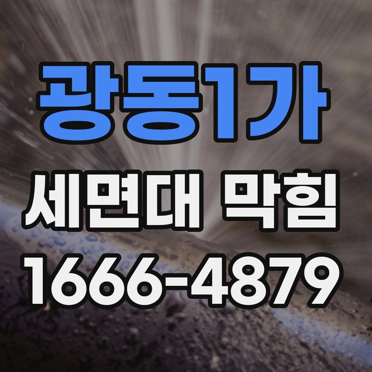 광동1가 세면대 막힘