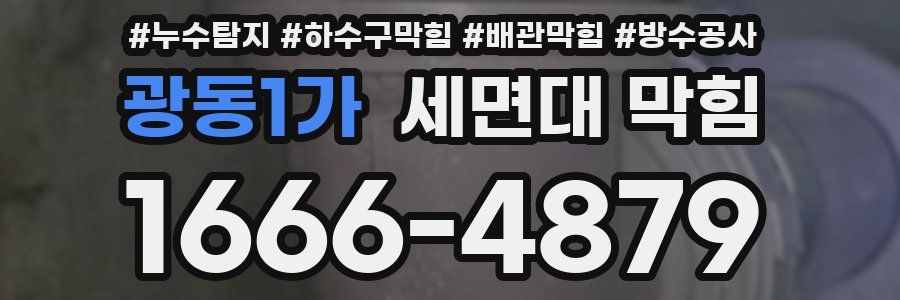 광동1가 세면대 막힘
