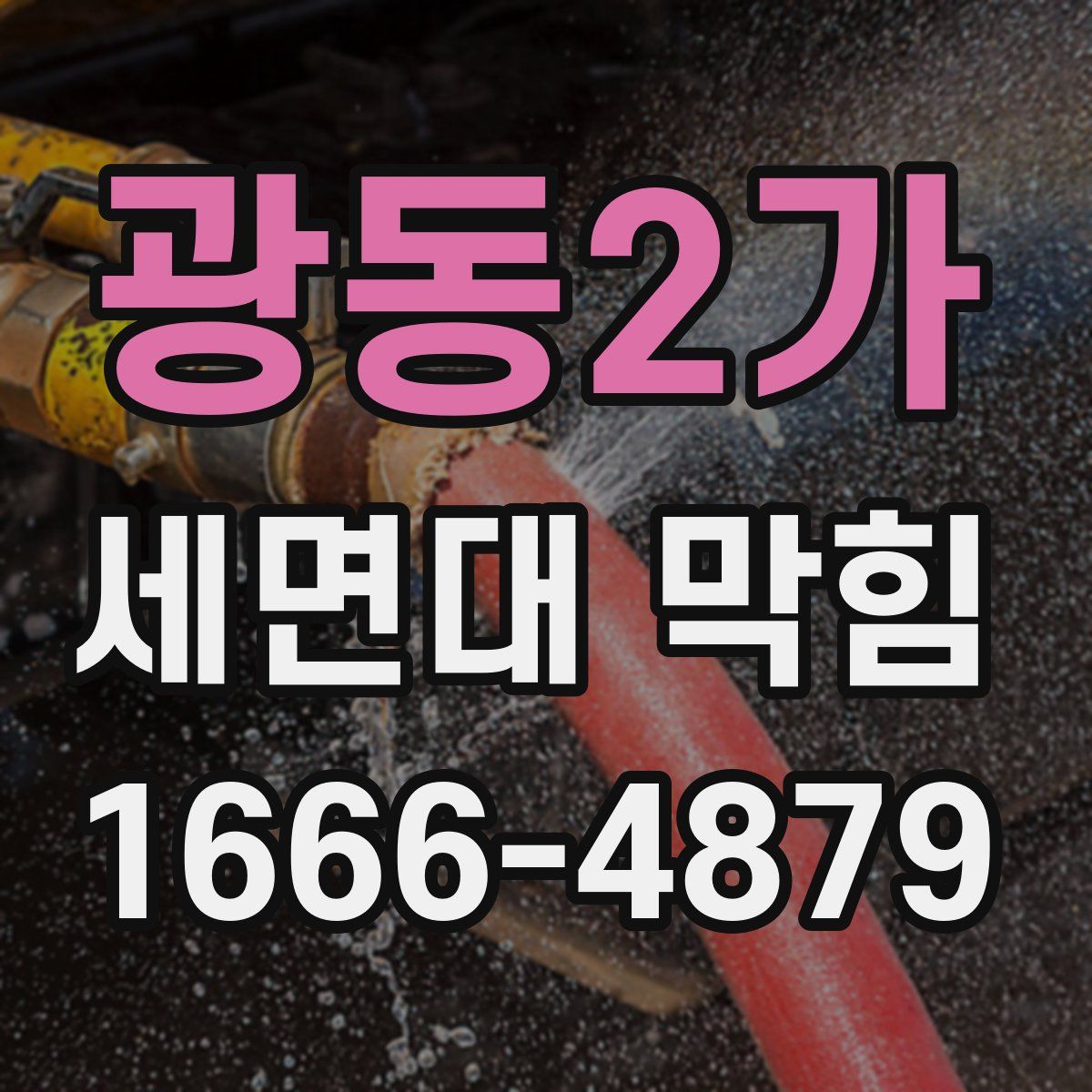 광동2가 세면대 막힘