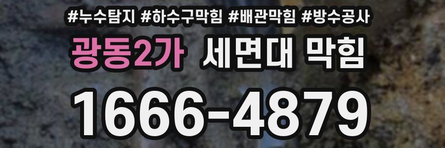 광동2가 세면대 막힘