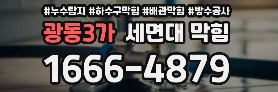 광동3가 세면대 막힘